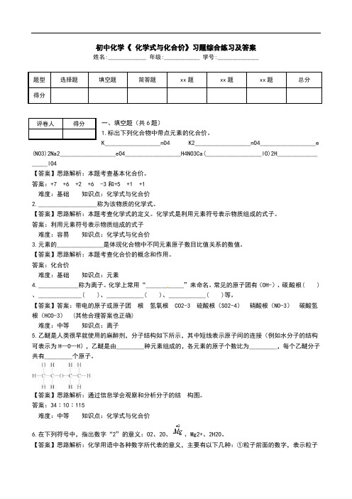 初中化学《 化学式与化合价》习题综合练习及答案.doc