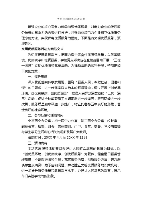 文明优质服务活动方案_实施方案_