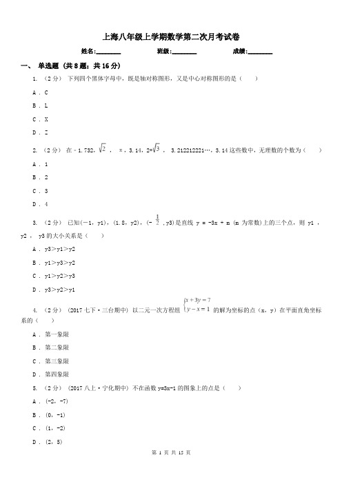 上海八年级上学期数学第二次月考试卷