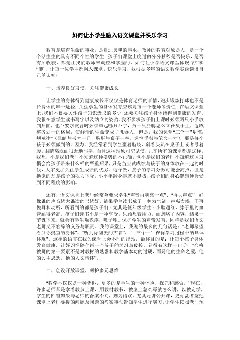 如何让小学生融入语文课堂并快乐学习