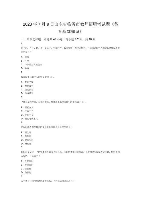 2023年7月9日山东省临沂市教师招聘考试题教育基础知识