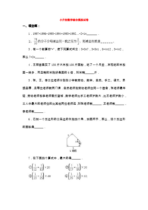 太原最新小升初数学综合模拟测试卷