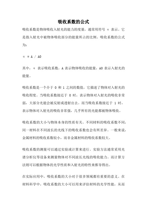 吸收系数的公式