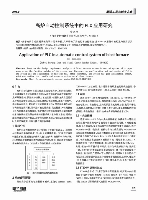 高炉自动控制系统中的PLC应用研究