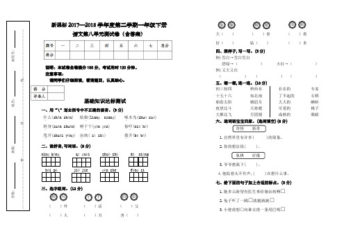 新课标一年级语文下册第八单元测试卷(含答案)