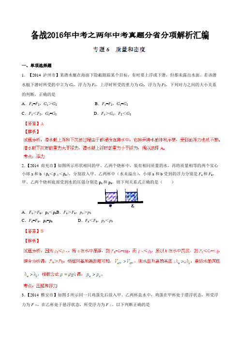 专题06 质量和密度(四川版)-备战2016年中考之两年中考物理真题分省分项解析汇编(解析版)