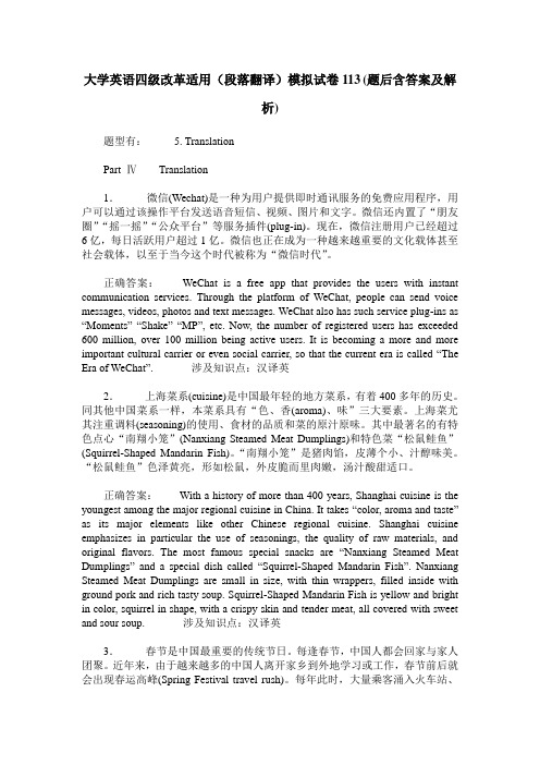 大学英语四级改革适用(段落翻译)模拟试卷113(题后含答案及解析)