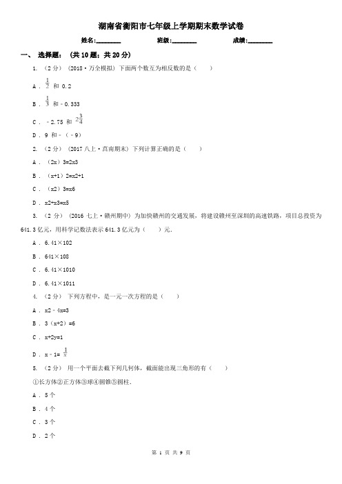 湖南省衡阳市七年级上学期期末数学试卷