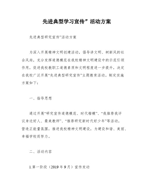 先进典型学习宣传”活动方案