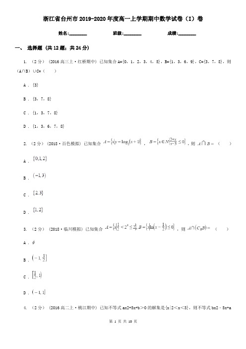 浙江省台州市2019-2020年度高一上学期期中数学试卷(I)卷