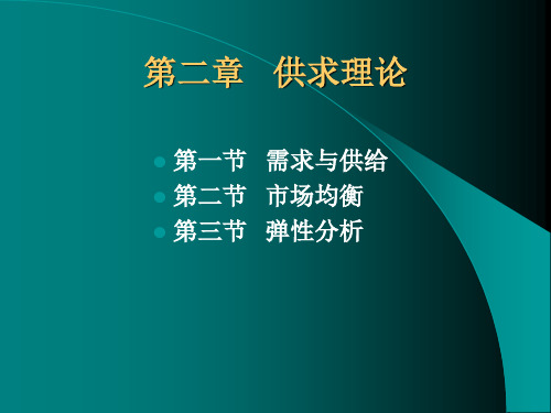 微观经济学供求理论知识