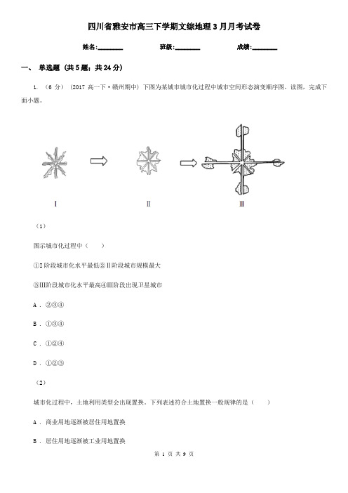 四川省雅安市高三下学期文综地理3月月考试卷