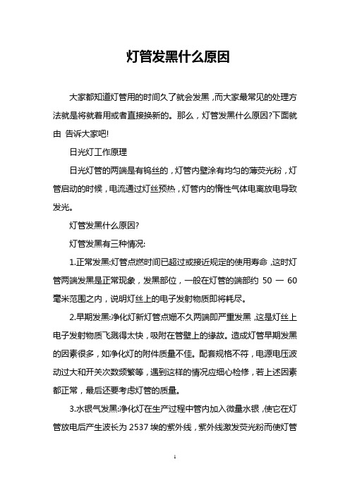 灯管发黑什么原因