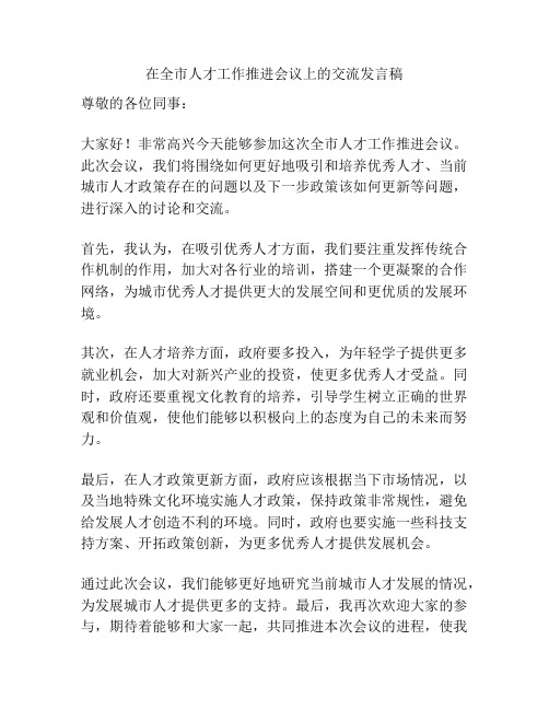 在全市人才工作推进会议上的交流发言稿