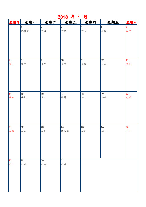 2018年日历表12页可记事(A4打印版)