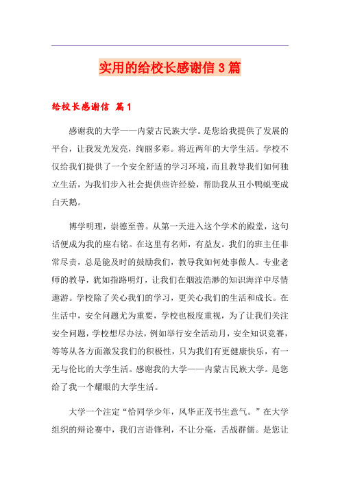 实用的给校长感谢信3篇