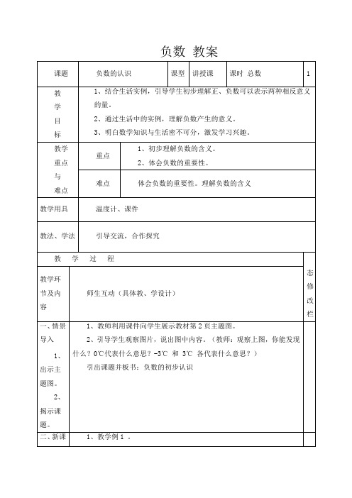 人教版数学六年级下册-01负数-教案03