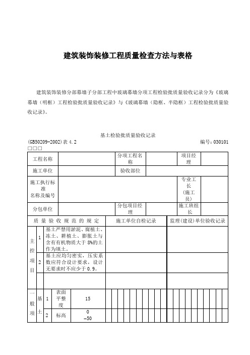 建筑装饰装修工程质量检查方法与表格