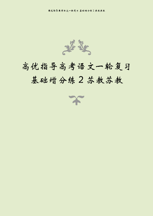 高优指导高考语文一轮复习 基础增分练2 苏教苏教