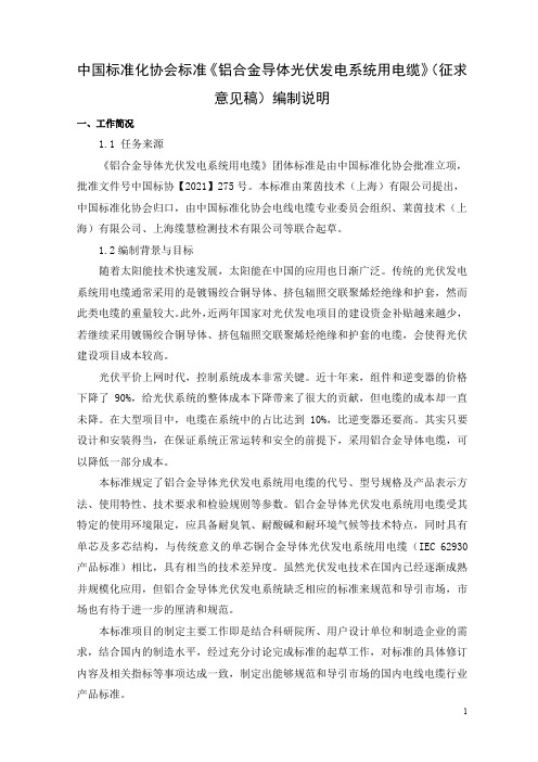 铝合金导体光伏发电系统用电缆标准说明书