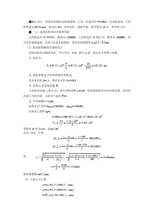 《机械设计基础》 项目8 齿轮系传动承载能力分析与设计 例8-1