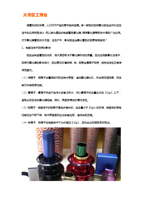 影响铝合金氧化着色的因素都有哪些