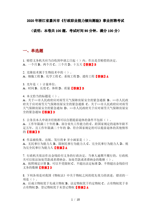 2020年浙江省嘉兴市《行政职业能力倾向测验》事业招聘考试