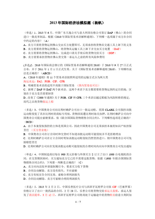 2013年司法考试国际经济法练习题(含答案、分析笔记)