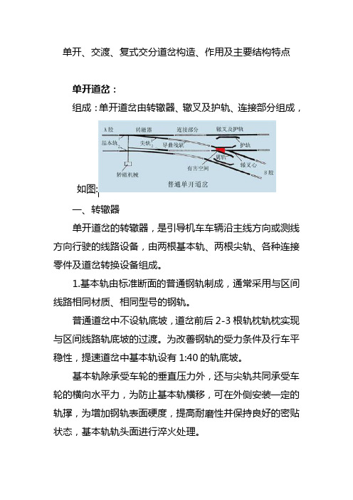 单开、交渡、复式交分道岔构造、作用及主要结构特点汇总