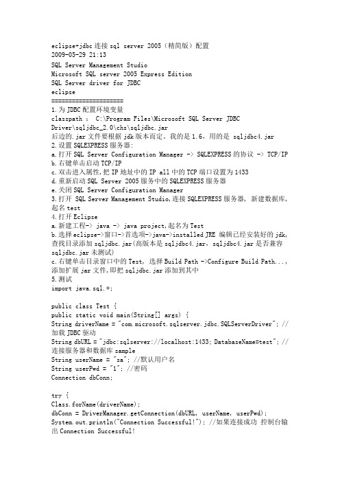 eclipse+jdbc连接sql server 2005(精简版)配置