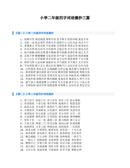 小学二年级四字词语摘抄三篇