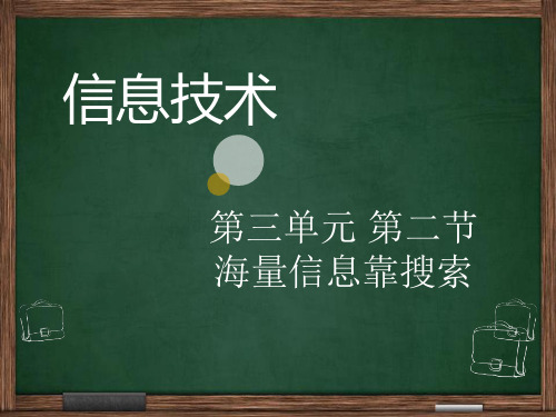 3.2 海量信息靠搜索(课件) 信息技术五年级全一册   中图版(11ppt)