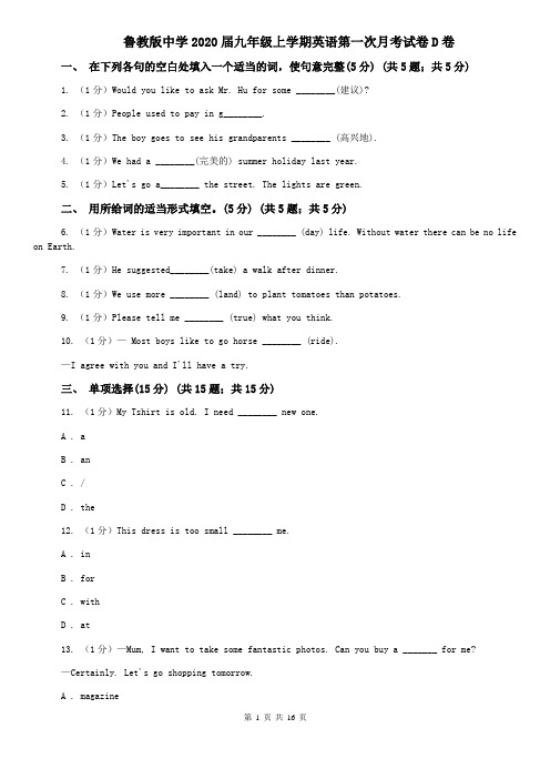 鲁教版中学2020届九年级上学期英语第一次月考试卷D卷