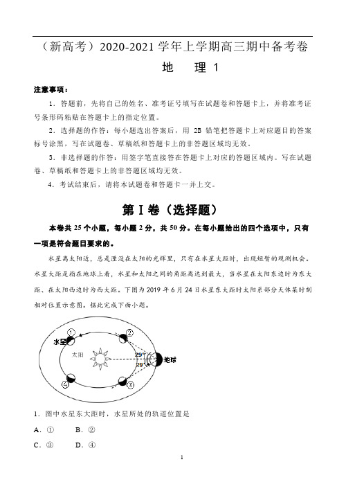 江苏省南通市2021届高三上学期新高考期中备考地理试卷Ⅰ Word版含答案