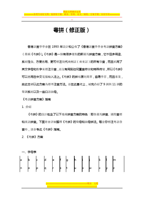 香港语言学会粤语拼音方案(修订版)