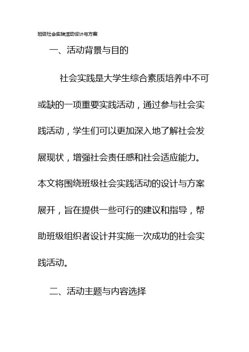 班级社会实践活动设计与方案