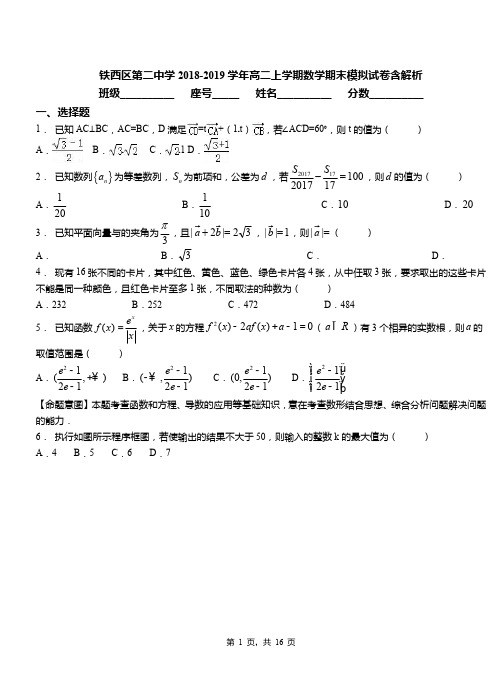 铁西区第二中学2018-2019学年高二上学期数学期末模拟试卷含解析(2)