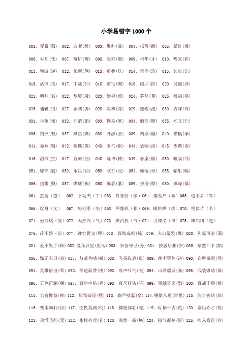 (最新)小学易错字1000个-精品