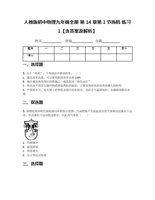 人教版初中物理九年级全册 第14章第1节热机 练习1【含答案及解析】