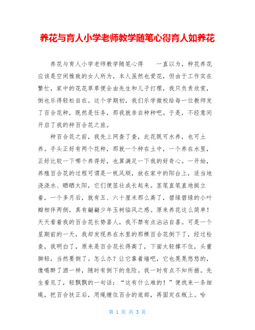 养花与育人小学老师教学随笔心得育人如养花