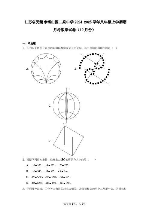 江苏省无锡市锡山区二泉中学2024-2025学年八年级上学期期月考数学试卷(10月份)