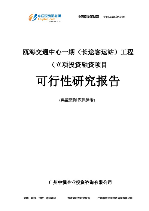 瓯海交通中心一期(长途客运站)工程(融资投资立项项目可行性研究报告(中撰咨询)