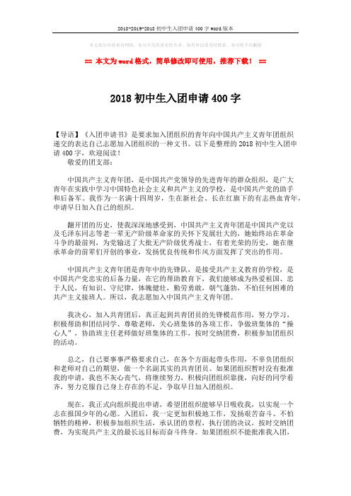 2018-2019-2018初中生入团申请400字word版本 (2页)