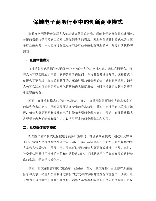 保健电子商务行业中的创新商业模式