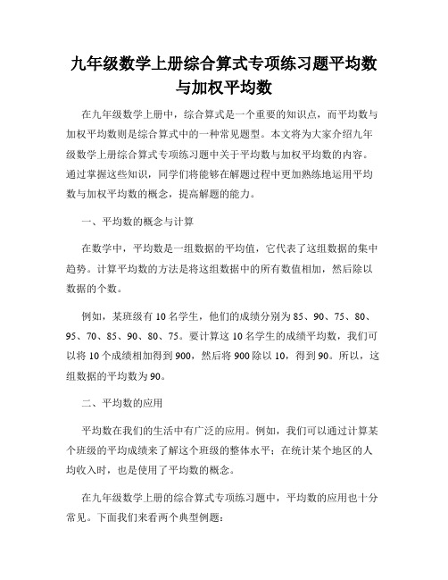 九年级数学上册综合算式专项练习题平均数与加权平均数