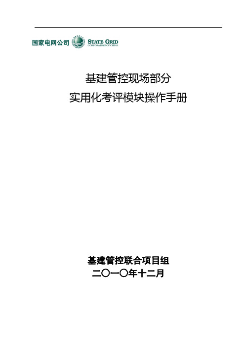 XCBF基建管控现场部分实用化考评模块操作手册1231