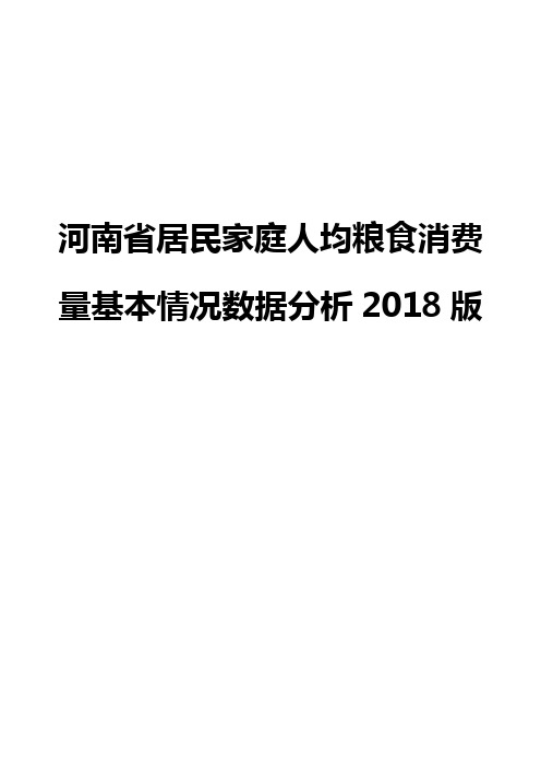 河南省居民家庭人均粮食消费量基本情况数据分析2018版