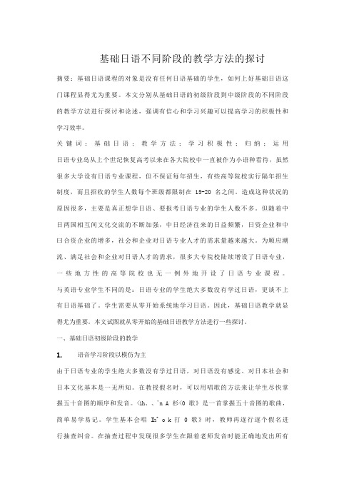 基础日语不同阶段的教学方法的探讨