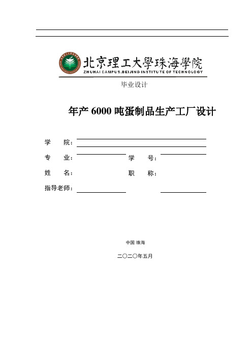 年产6000吨蛋制品生产工厂设计 定稿