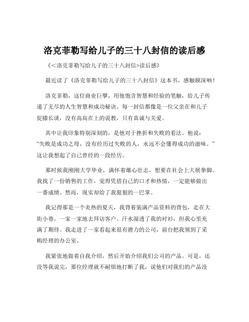 洛克菲勒写给儿子的三十八封信的读后感